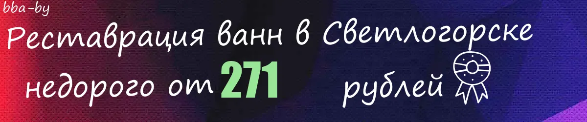 Реставрация ванн в Светлогорске