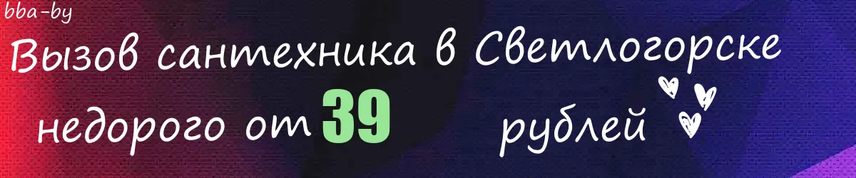 Сантехник в Светлогорске Сантехник в Светлогорске