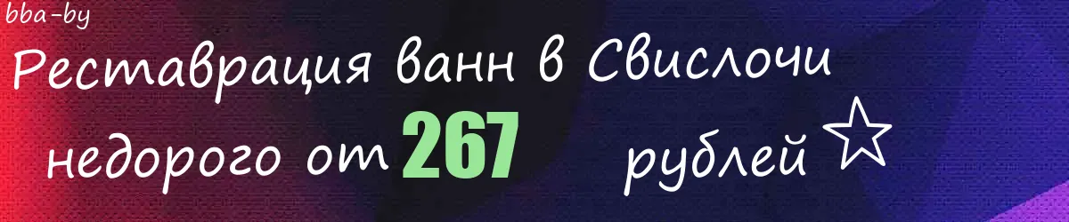 Реставрация ванн в Свислочи