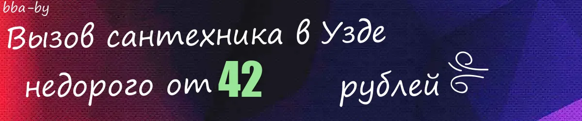 Сантехник в Узде