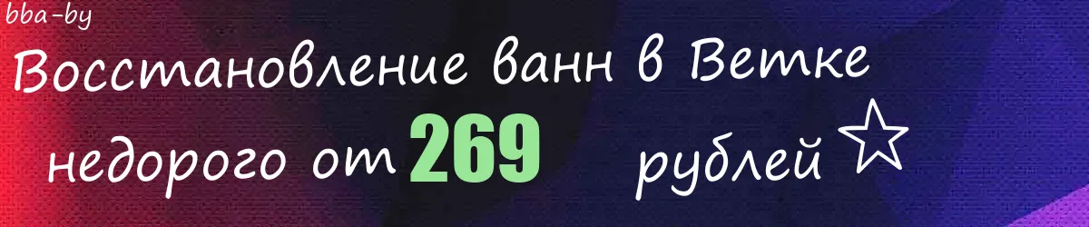 Восстановление ванн в Ветке Восстановление ванн в Ветке