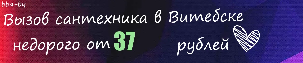 Сантехник в Витебске Сантехник в Витебске