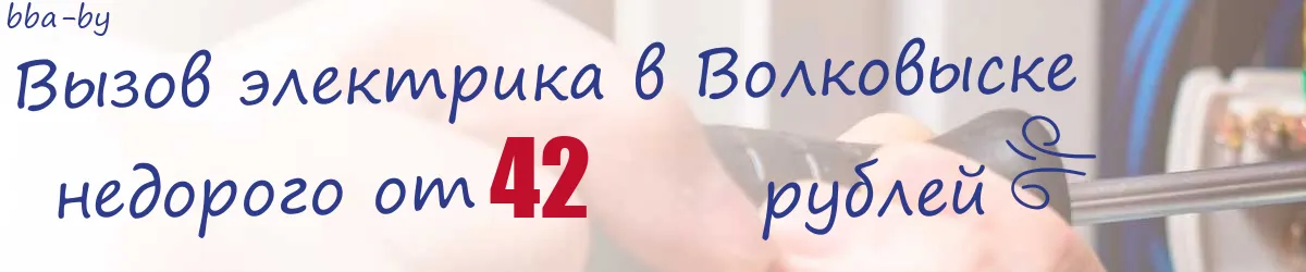 Электрик в Волковыске