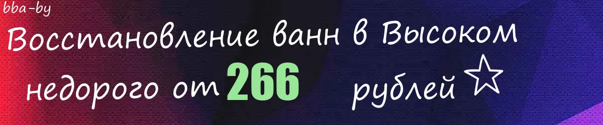 Восстановление ванн в Высоком