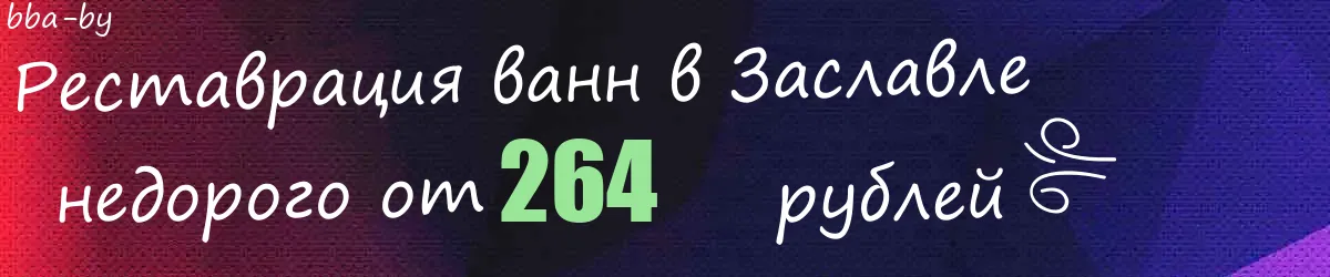 Реставрация ванн в Заславле Реставрация ванн в Заславле