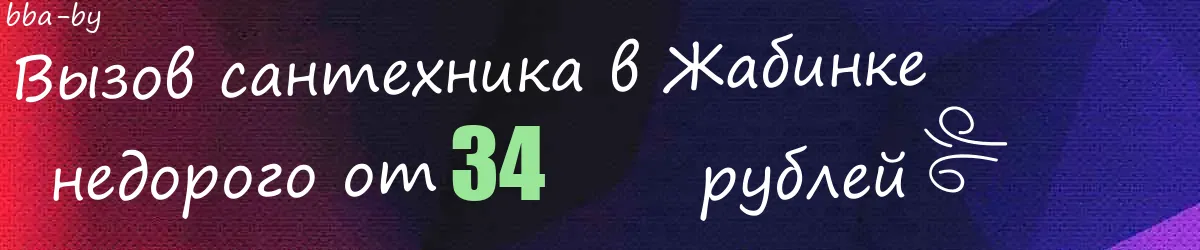 Сантехник в Жабинке