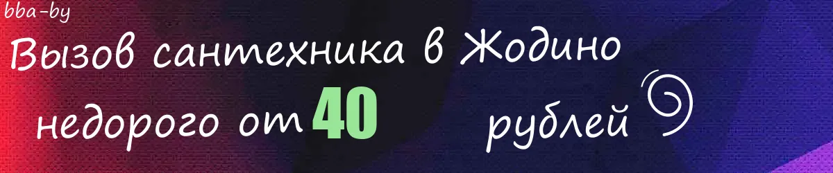 Сантехник в Жодино